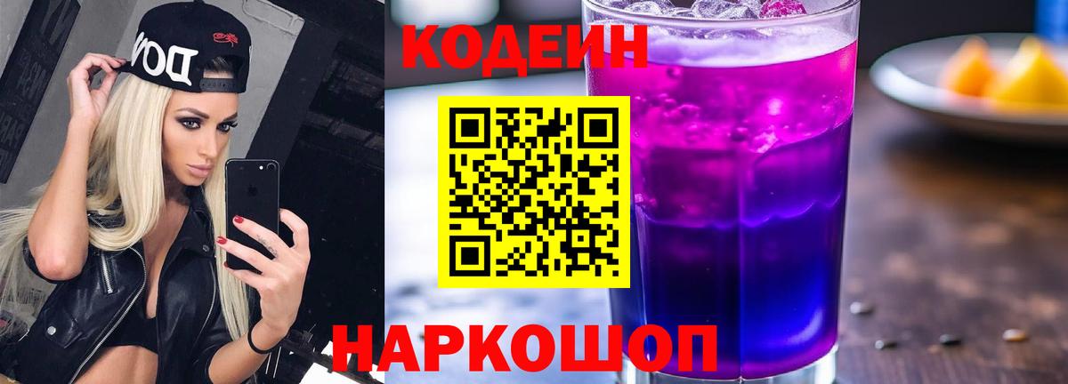 Кодеиновый сироп Lean Purple Drank  Вход с VPN  Codein Purple Drank  Элиста 